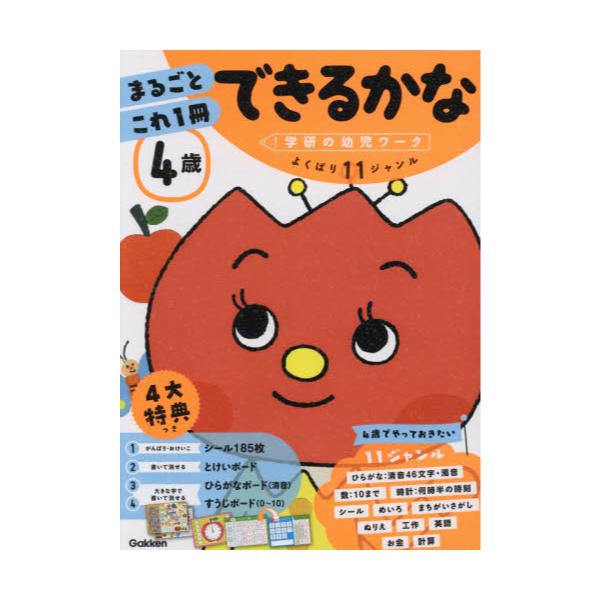 書籍 4歳まるごとこれ1冊できるかな ひらがな 数 時計 めいろなど 学研の幼児ワーク 学研プラス キャラアニ Com