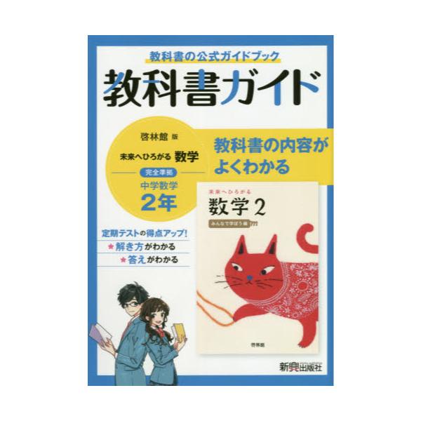 書籍 教科書ガイド啓林館版未来へひろがる数学完全準拠中学数学2年 教科書の公式ガイドブック 新興出版社啓林館 キャラアニ Com