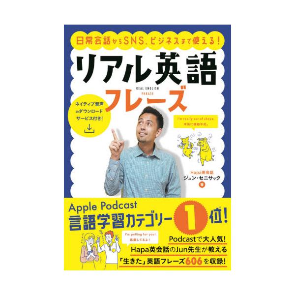 書籍 日常会話からsns ビジネスまで使える リアル英語フレーズ ナツメ社 キャラアニ Com