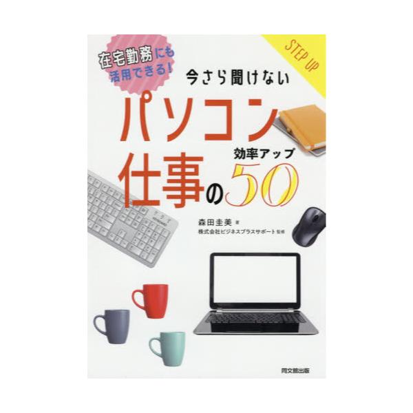 書籍 今さら聞けないパソコン仕事の効率アップ50 在宅勤務にも活用できる Do Books 同文舘出版 キャラアニ Com
