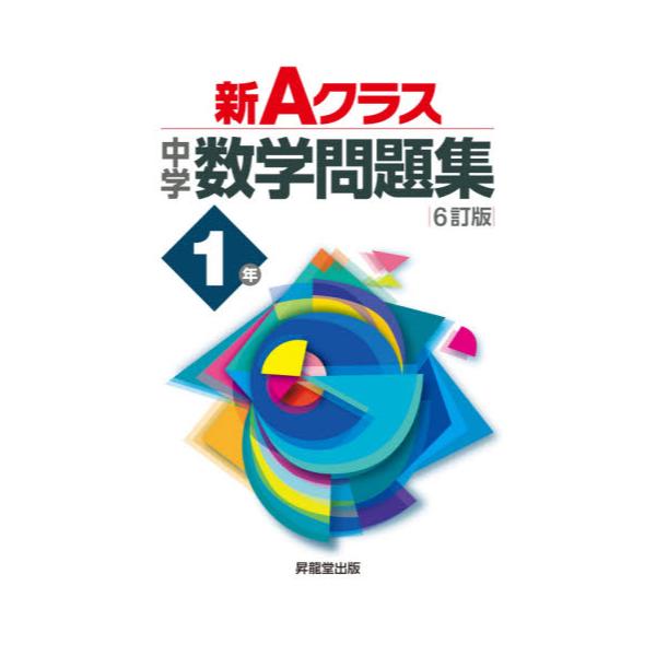 書籍 新aクラス中学数学問題集 1年 昇龍堂出版 キャラアニ Com
