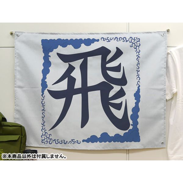 グッズ キングダム 飛信隊の旗 21年4月出荷予定分 コスパ キャラアニ Com