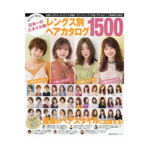書籍 Best Hit 日本一のスタイル数レングス別ヘアカタログ1500 全国の人気サロンのスタイルが集結 カウンセリングでの使いやすさはトップ美容師が太鼓判 主婦の友生活シリーズ 主婦の友社 キャラアニ Com