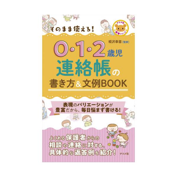 書籍 そのまま使える 0 1 2歳児連絡帳の書き方 文例book ナツメ社保育シリーズ ナツメ社 キャラアニ Com