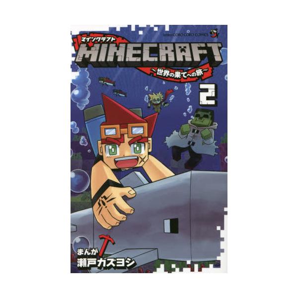 書籍 Minecraft 世界の果てへの旅 2 コロコロコミックス 小学館 キャラアニ Com