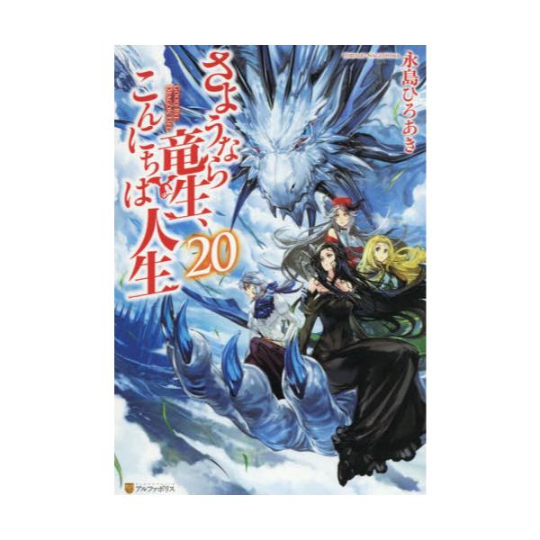 書籍 さようなら竜生 こんにちは人生 アルファポリス キャラアニ Com