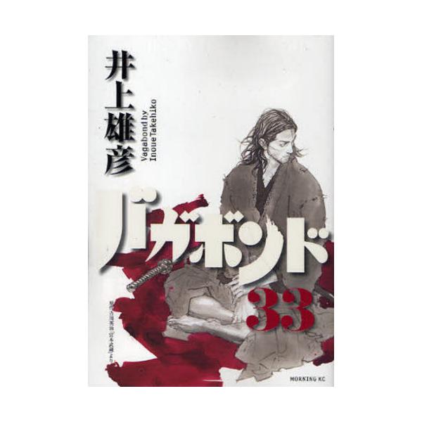 書籍 バガボンド 原作吉川英治 宮本武蔵 より 33 モーニングkc 1903 講談社 キャラアニ Com