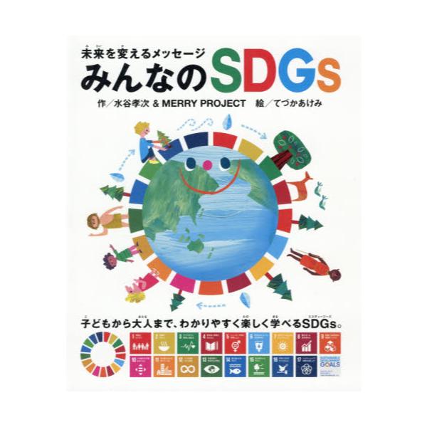 書籍 未来を変えるメッセージみんなのsdgs リベラル社 キャラアニ Com 書籍 未来を変えるメッセージみんなのsdgs リベラル社 キャラアニ Com