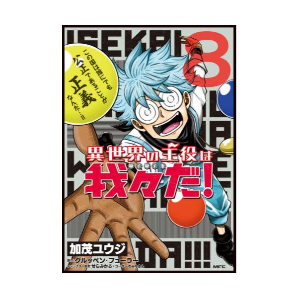 書籍 異世界の主役は我々だ 8 Mfc ｋａｄｏｋａｗａ キャラアニ Com