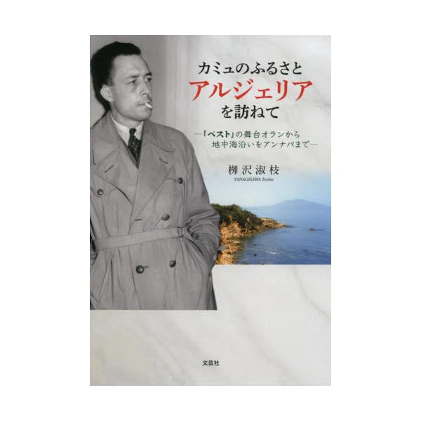 書籍 カミュのふるさとアルジェリアを訪ねて ペスト の舞台オランから地中海沿いをアンナバまで 文芸社 キャラアニ Com