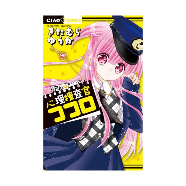 書籍 心理捜査官ココロ File 4 ちゃおコミックス 小学館 キャラアニ Com