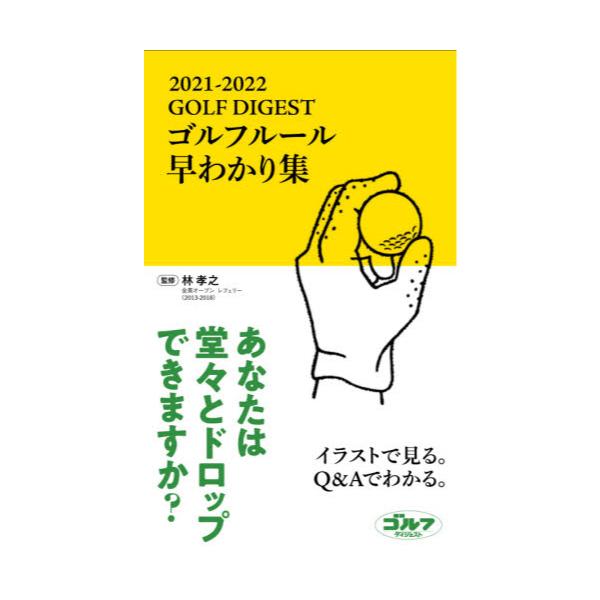 書籍 ゴルフルール早わかり集 21 22 ゴルフダイジェスト社 キャラアニ Com