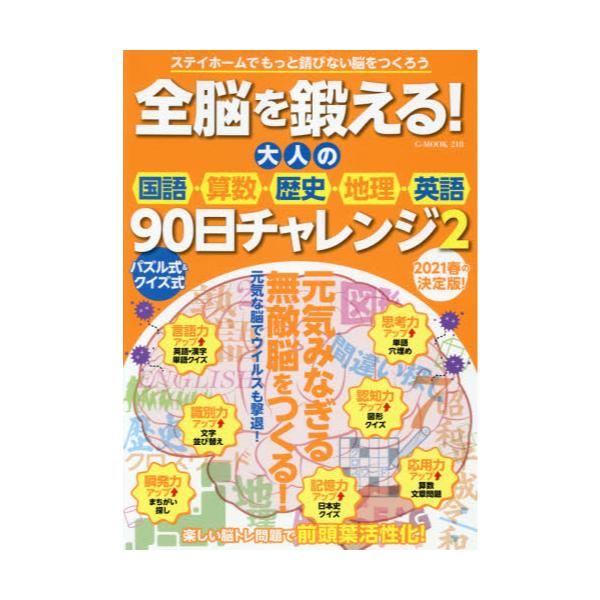 書籍 全脳を鍛える 大人の国語 算数 歴史 地理 英語90日チャレンジ 2 G Mook 218 ジーウォーク キャラアニ Com