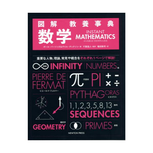 書籍 図解教養事典数学 重要な人物 理論 発見や概念をそれぞれ1ページで解説 ニュートンプレス キャラアニ Com
