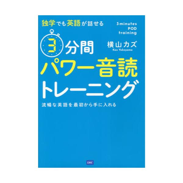 書籍 独学でも英語が話せる3分間パワー音読トレーニング 流暢な英語を最初から手に入れる ｄｈｃ キャラアニ Com