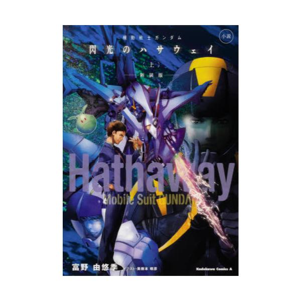 書籍 機動戦士ガンダム閃光のハサウェイ 小説 上 新装版 角川コミックス エース ｋａｄｏｋａｗａ キャラアニ Com