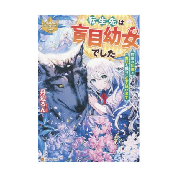書籍 転生先は盲目幼女でした 前世の記憶と魔法を頼りに生き延びます レジーナブックス アルファポリス キャラアニ Com