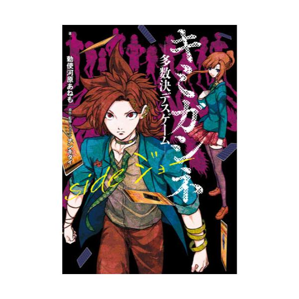 書籍 キミガシネ 多数決デスゲーム Sideジョー ｋａｄｏｋａｗａ キャラアニ Com