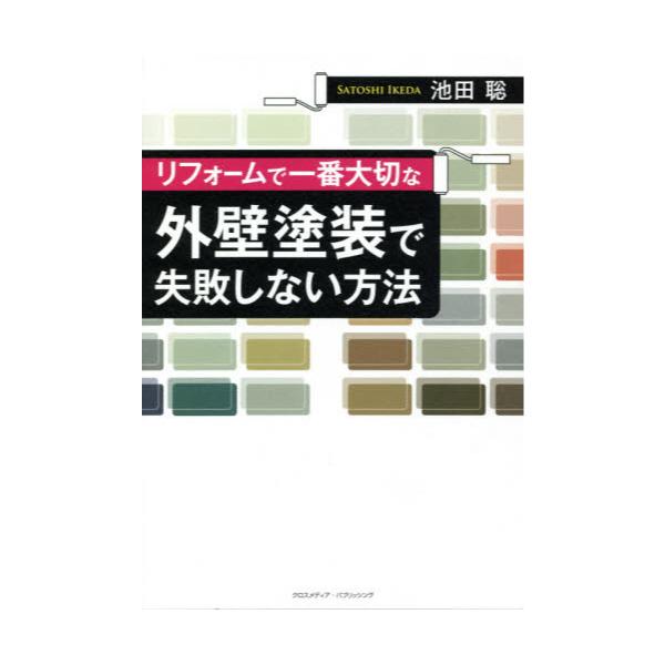 書籍 リフォームで一番大切な外壁塗装で失敗しない方法 クロスメディア パブリッシング キャラアニ Com
