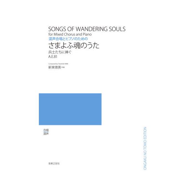 書籍 楽譜 さまよふ魂のうた 兵士たちに捧ぐ 混声合唱とピアノのための 音楽之友社 キャラアニ Com 書籍 楽譜 さまよふ魂のうた 兵士たちに捧ぐ 混声合唱とピアノのための 音楽之友社 キャラアニ Com