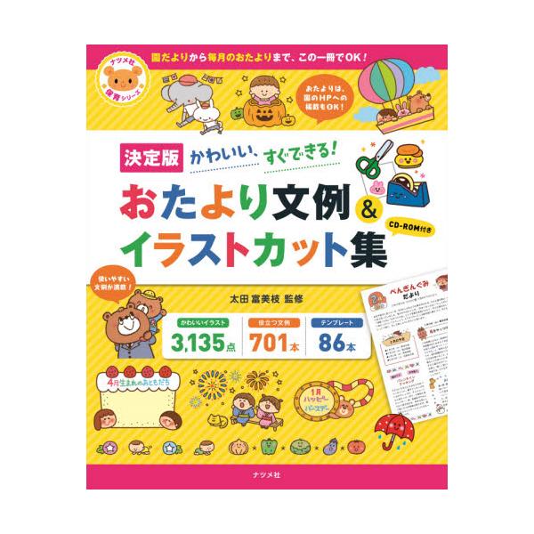 書籍 おたより文例 イラストカット集 決定版 かわいい すぐできる ナツメ社保育シリーズ ナツメ社 キャラアニ Com