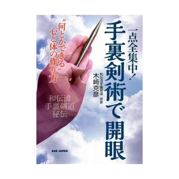 書籍 一点全集中 手裏剣術で開眼 何とかできる 心と体の作り方 和伝流手裏剣道秘伝 ｂａｂジャパン キャラアニ Com