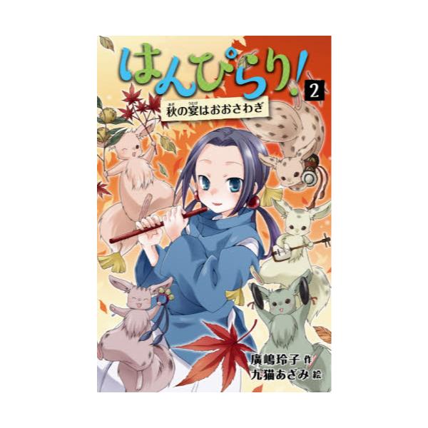 書籍 はんぴらり 2 童心社 キャラアニ Com
