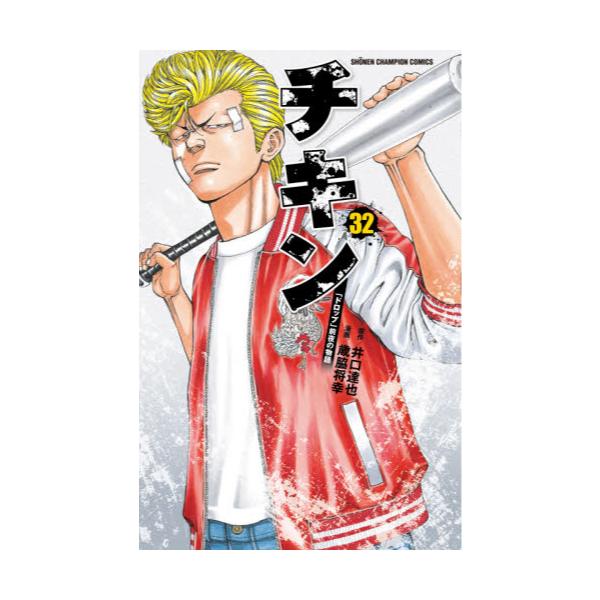 書籍 チキン ドロップ 前夜の物語 32 Shonen Champion Comics 秋田書店 キャラアニ Com