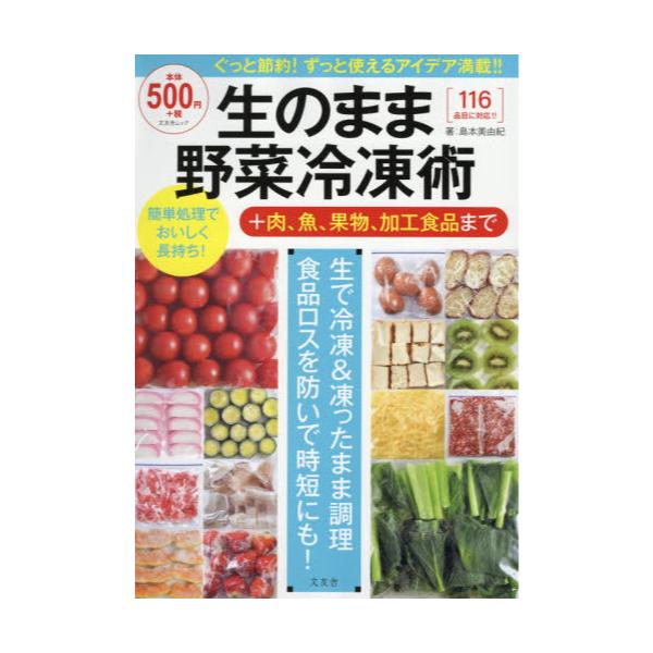 書籍 生のまま野菜冷凍術 肉 魚 果物 加工食品まで 文友舎ムック 文友舎 キャラアニ Com