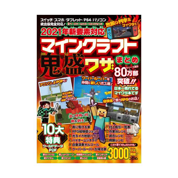 書籍 21年新要素対応マインクラフト鬼盛ワザまとめ 全ページオールカラー ふりがなつき ソシム キャラアニ Com