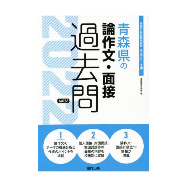 書籍 22 青森県の論作文 面接過去問 教員採用試験 過去問 シリーズ 12 協同出版 キャラアニ Com