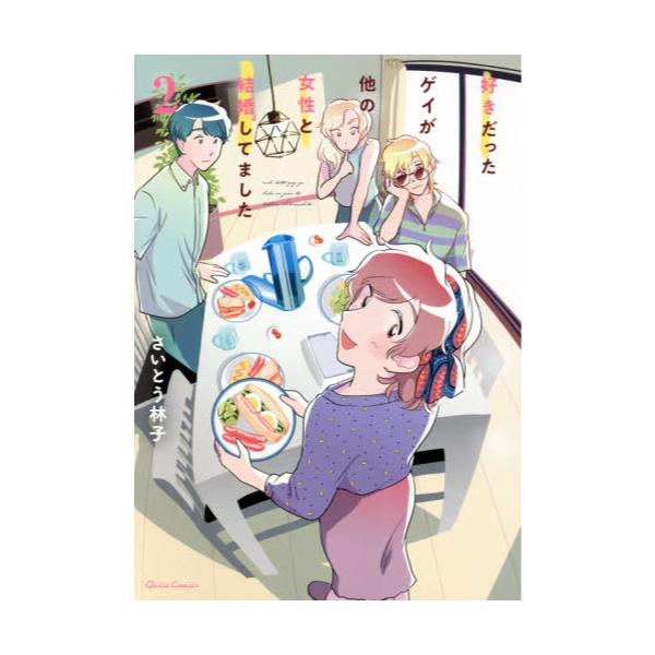 書籍 好きだったゲイが他の女性と結婚してました 2 クリエコミックス オーバーラップ キャラアニ Com