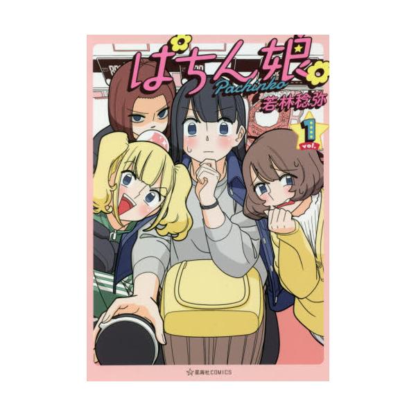 書籍 ぱちん娘 こ 1 星海社comics 星海社 キャラアニ Com