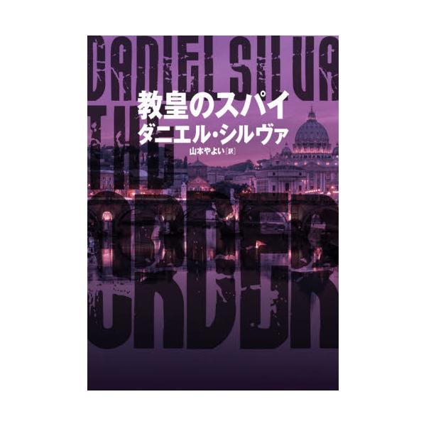 書籍 教皇のスパイ ハーパーbooks M シ1 10 ハーパーコリンズ ジャパン キャラアニ Com