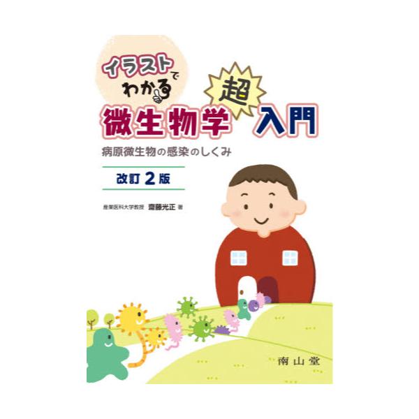 書籍 イラストでわかる微生物学超入門 病原微生物の感染のしくみ 南山堂 キャラアニ Com