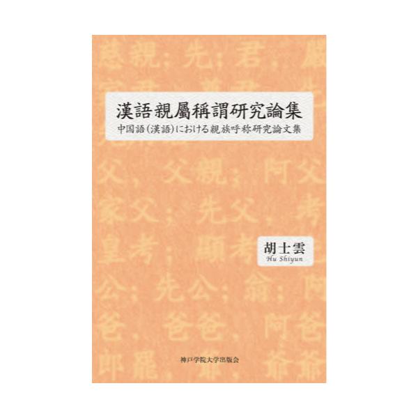 書籍 漢語親屬稱謂研究論集 中国語 漢語 における親族呼称研究論文集 神戸学院大学出版会 キャラアニ Com