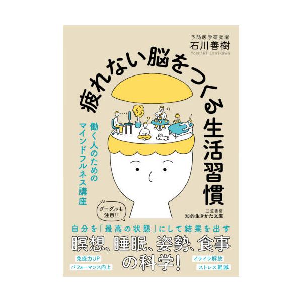 書籍 疲れない脳をつくる生活習慣 知的生きかた文庫 い 1 三笠書房 キャラアニ Com