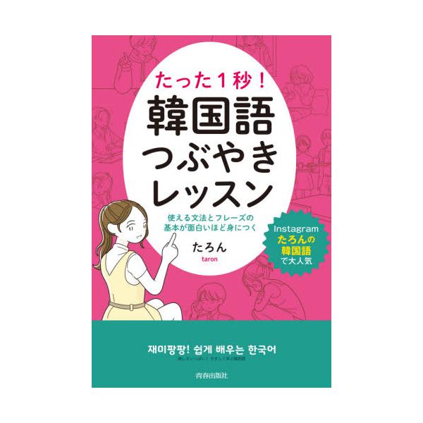 書籍 たった1秒 韓国語つぶやきレッスン 使える文法とフレーズの基本が面白いほど身につく 青春出版社 キャラアニ Com