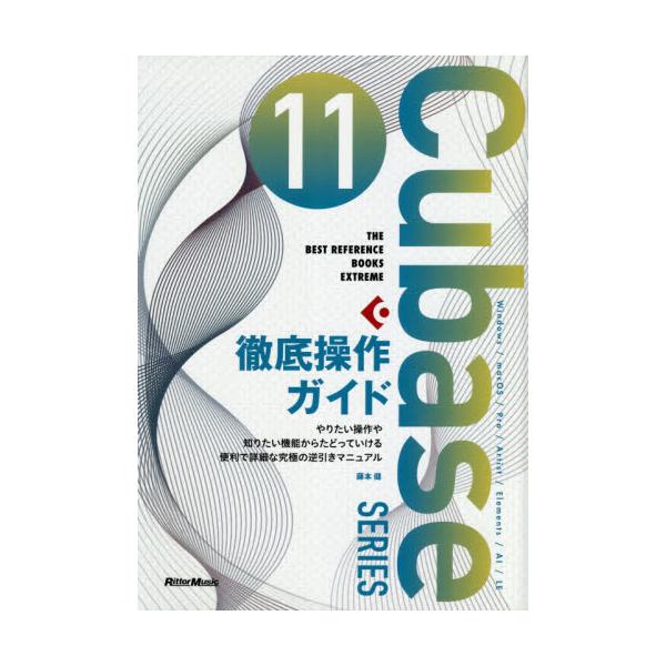 書籍 Cubase 11 Series徹底操作ガイド やりたい操作や知りたい機能からたどっていける便利で詳細な究極の逆引きマニュアル Windows Macos Pro Artist Elements Ai Le The Best Reference Book リットーミュージック キャラアニ Com