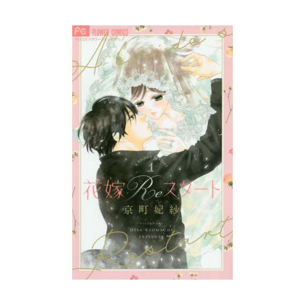 書籍 花嫁reスタート 1 ベツコミフラワーコミックス 小学館 キャラアニ Com