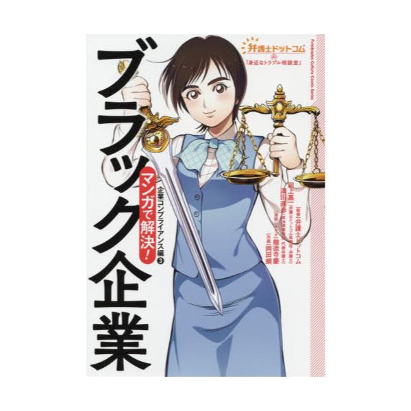 書籍 マンガで解決 ブラック企業 企業コンプライアンス編 3 Futabasha Culture Comic Series 弁護士ドットコムの 身近なトラブル相談室 双葉社 キャラアニ Com