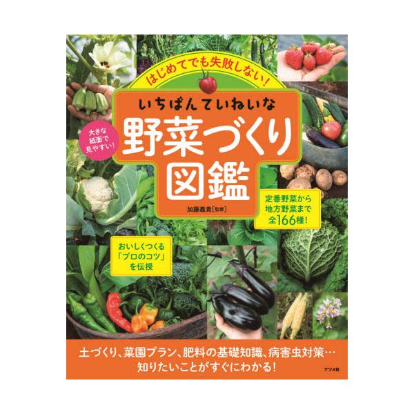 書籍 はじめてでも失敗しない いちばんていねいな野菜づくり図鑑 ナツメ社 キャラアニ Com
