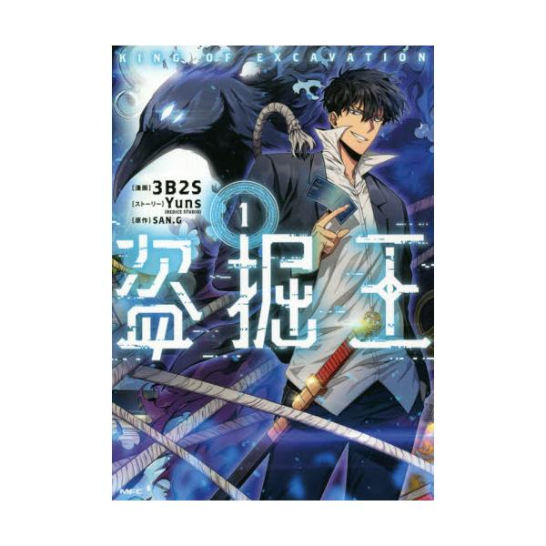 書籍 盗掘王 1 Mfc ｋａｄｏｋａｗａ キャラアニ Com