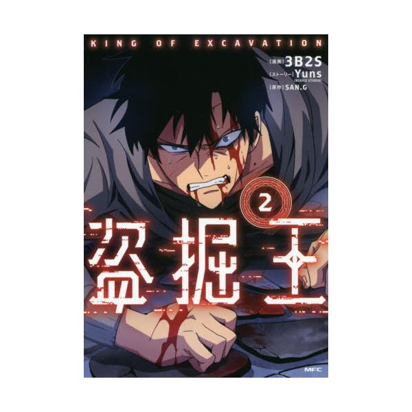 書籍 盗掘王 2 Mfc ｋａｄｏｋａｗａ キャラアニ Com