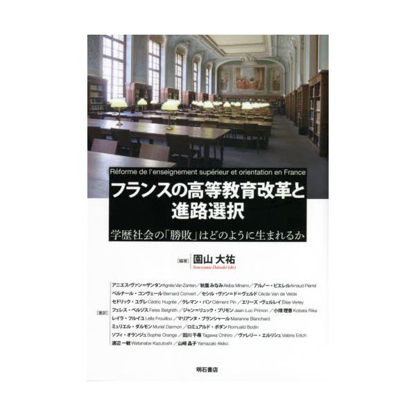 書籍 フランスの高等教育改革と進路選択 学歴社会の 勝敗 はどのように生まれるか 明石書店 キャラアニ Com