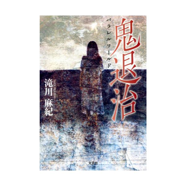 書籍 鬼退治 パラレルワールド 文芸社 キャラアニ Com 書籍 鬼退治 パラレルワールド 文芸社 キャラアニ Com