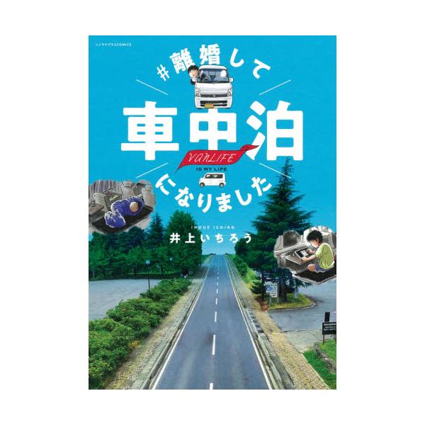書籍 離婚して車中泊になりました Vanlife Is My Life ソノラマプラスcomics 朝日新聞出版 キャラアニ Com