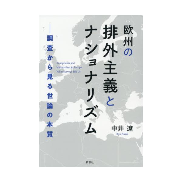 書籍: 欧州の排外主義とナショナリズム 調査から見る世論の本質: 新泉社｜キャラアニ.com