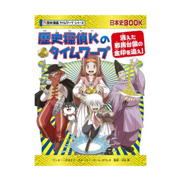 書籍 歴史探偵kのタイムワープ 消えた邪馬台国の金印を追え 日本史book 歴史漫画タイムワープシリーズ 朝日新聞出版 キャラアニ Com