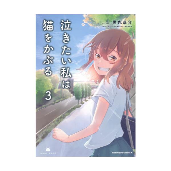 書籍 泣きたい私は猫をかぶる 3 角川コミックス エース ｋａｄｏｋａｗａ キャラアニ Com